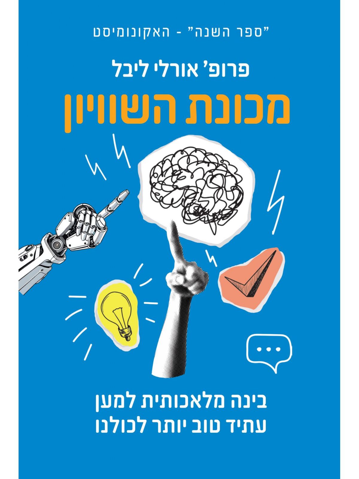 מכונת השיוויון