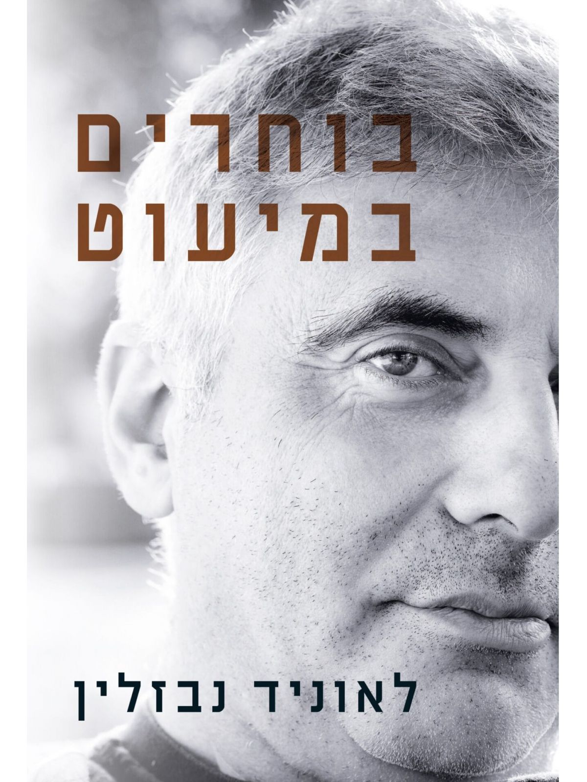 בוחרים במיעוט