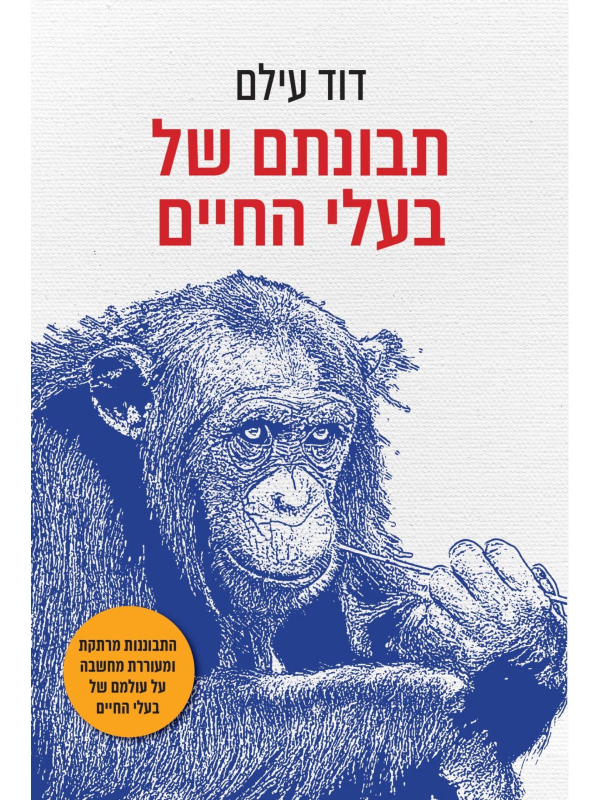 תבונתם של בעלי החיים