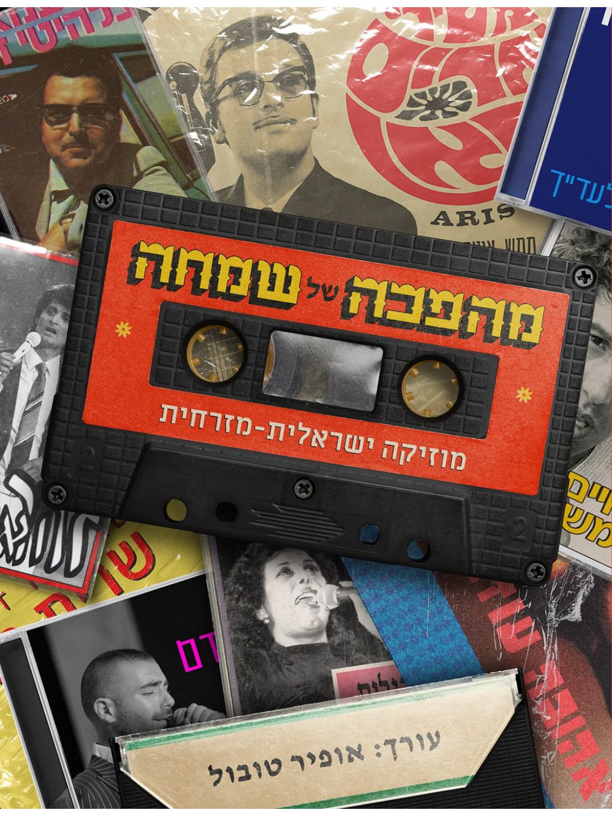 מהפכה של שמחה