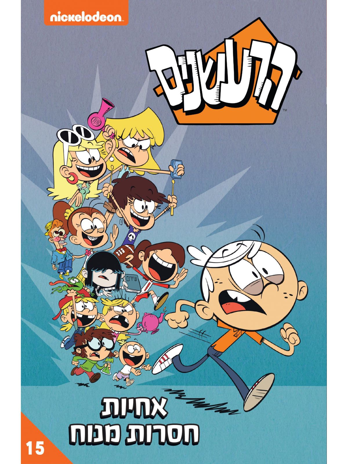 הרעשנים 15 אחיות חסרות מנוח