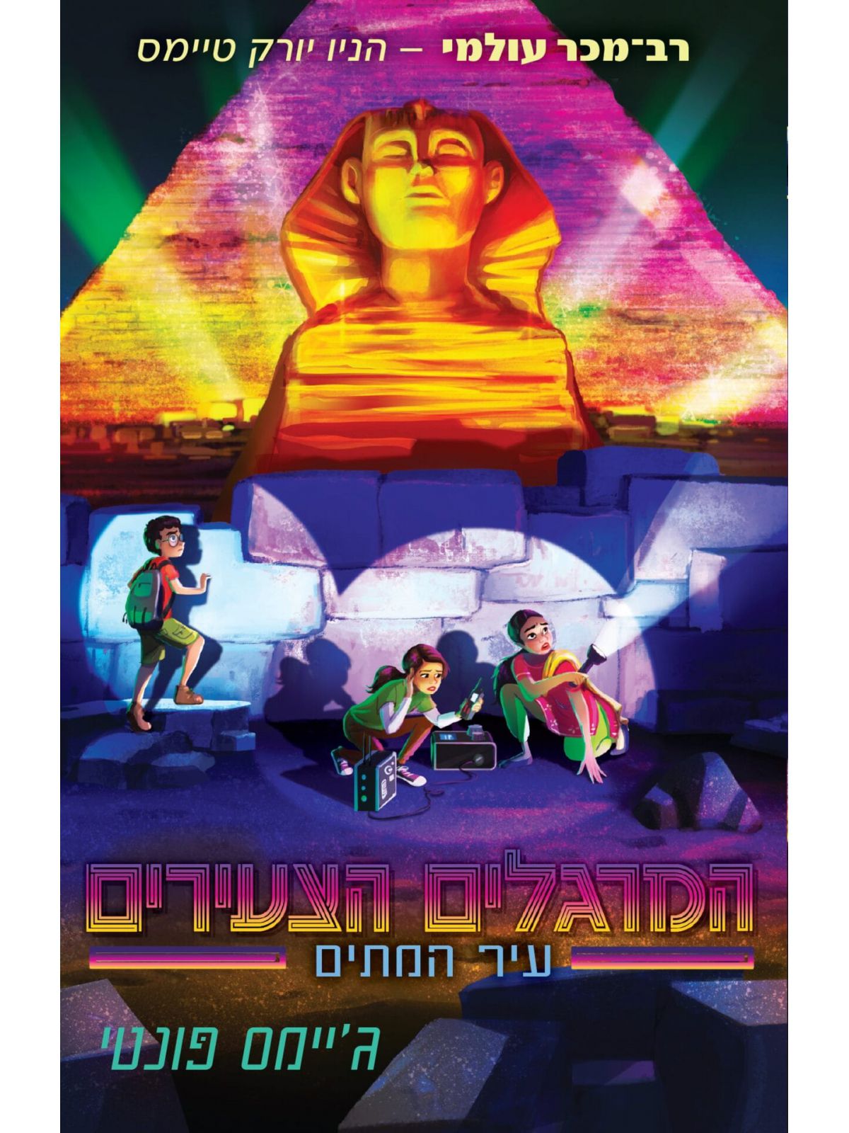 המרגלים הצעירים 4 עיר המתים