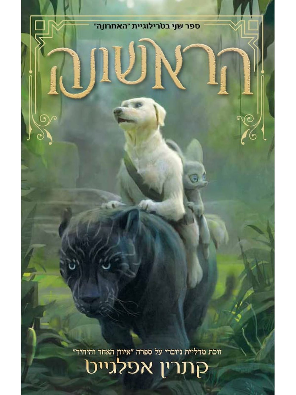 הראשונה 2 האחרונה 2