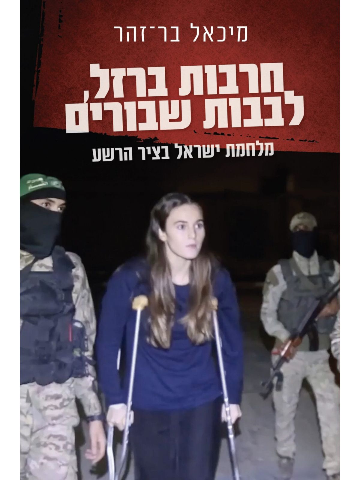 חרבות ברזל  לבבות שבורים