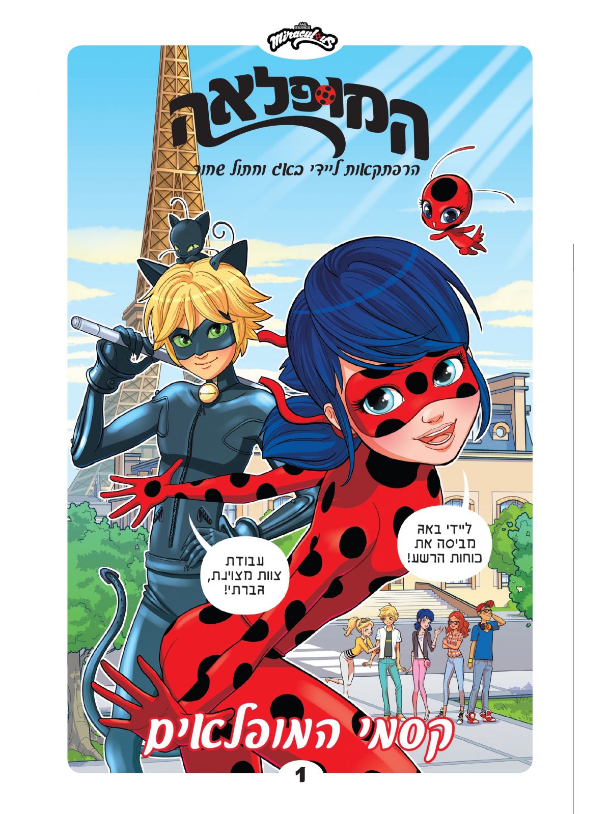 המופלאה 1 קסמי המופלאים