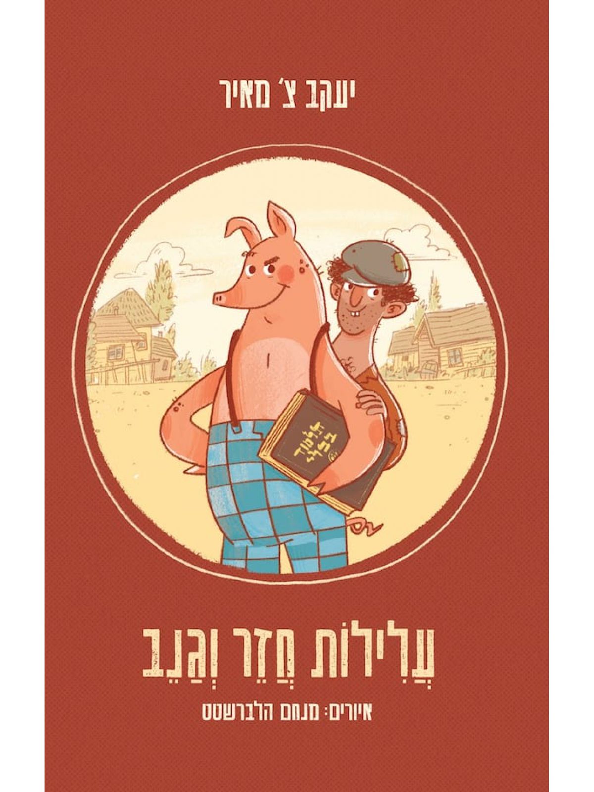 עלילות חזר וגנב