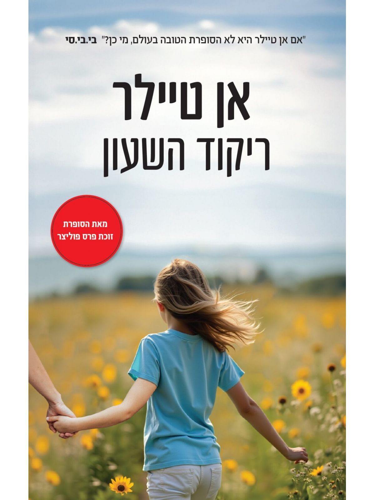 ריקוד השעון