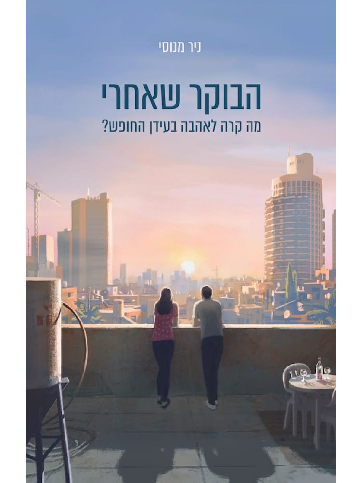 הבוקר שאחרי