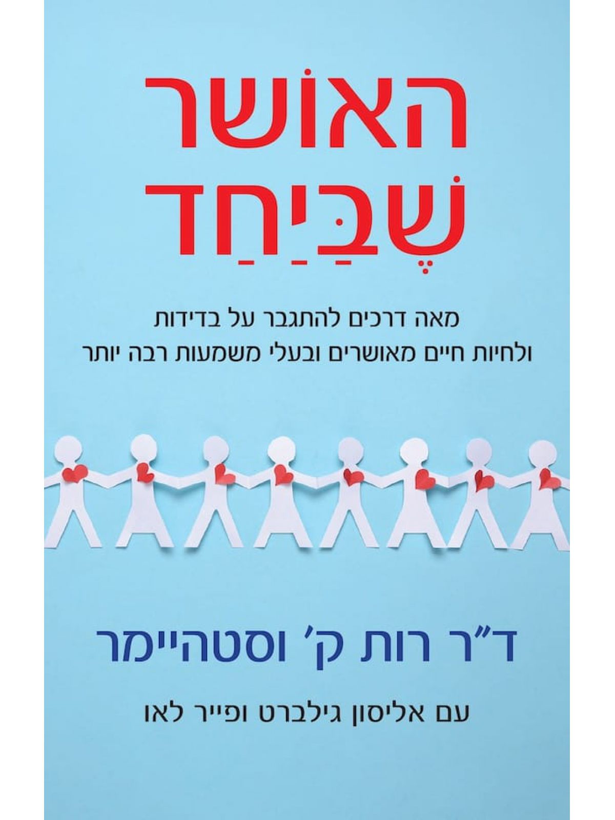 האושר שביחד