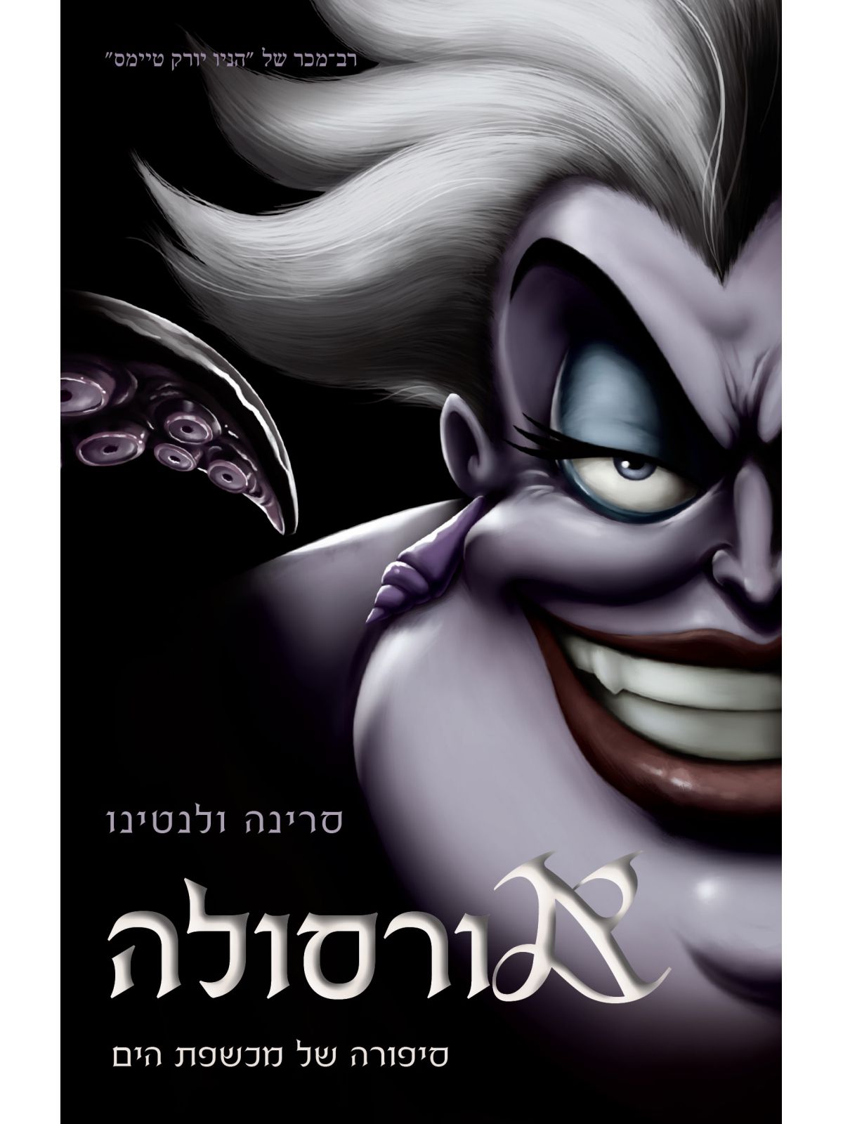 הנבלים 3 אורסולה