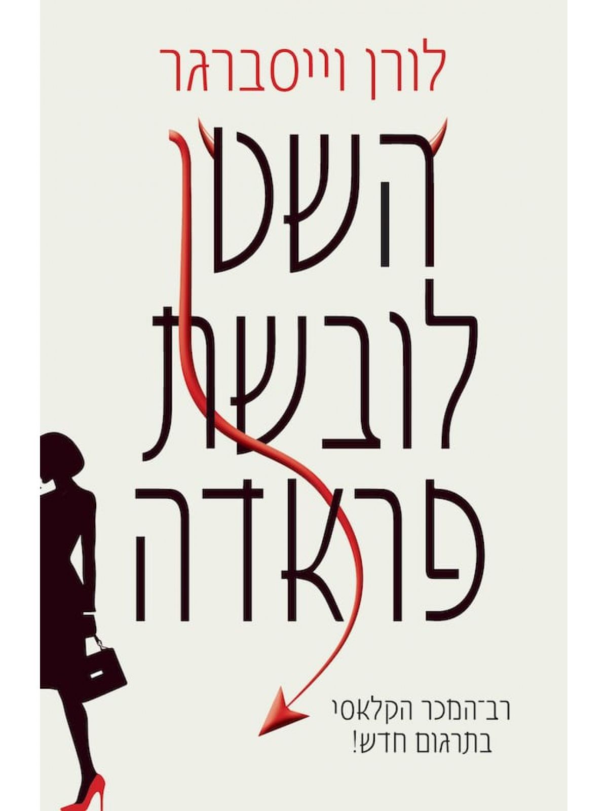 השטן לובשת פראדה