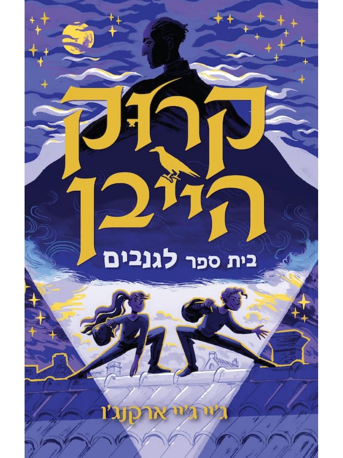 קרוק הייבן 1 בית ספר לגנבים 1