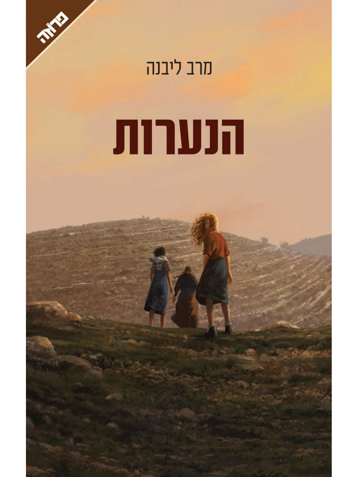 הנערות