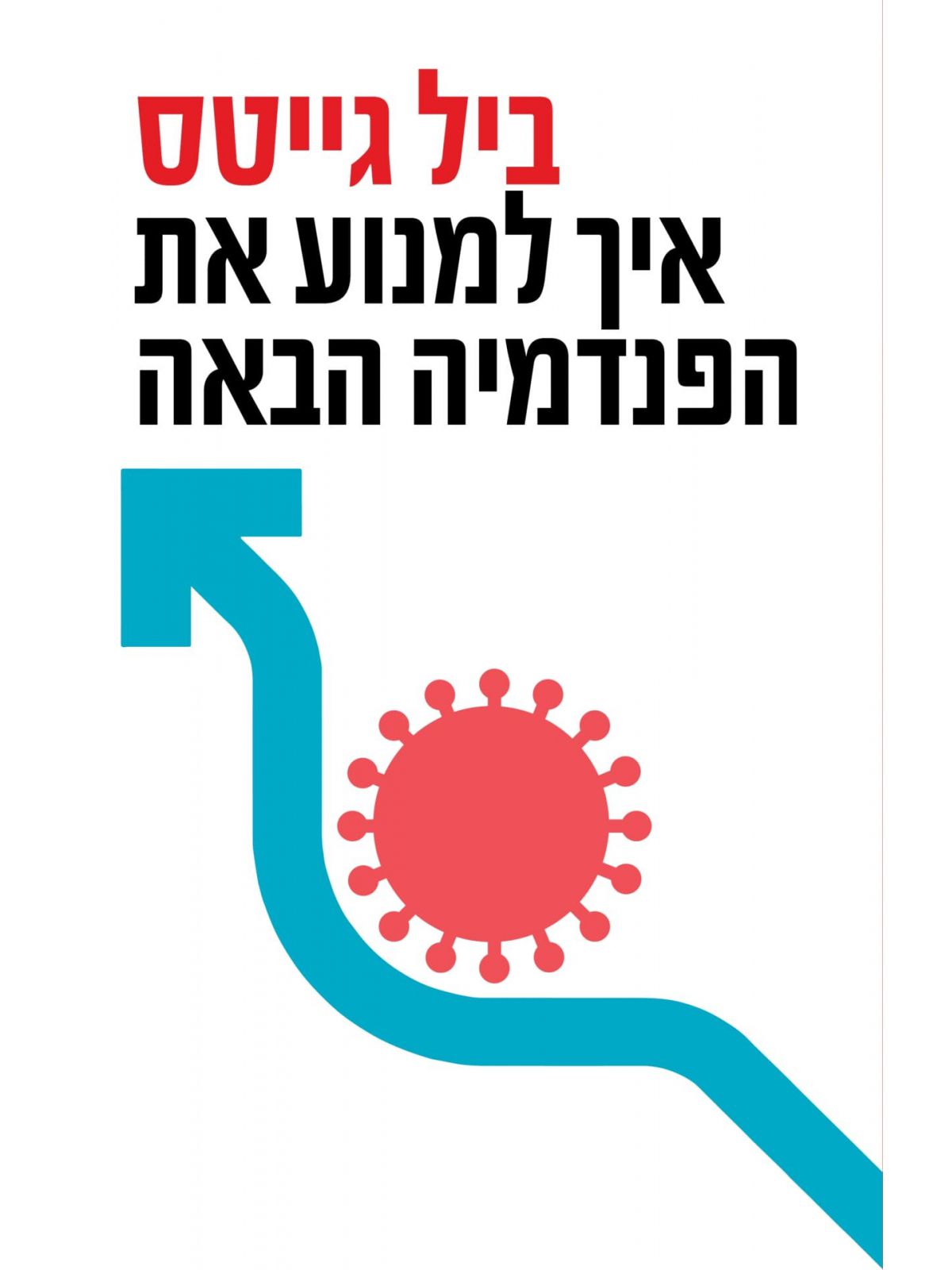 איך למנוע את הפנדמיה הבאה