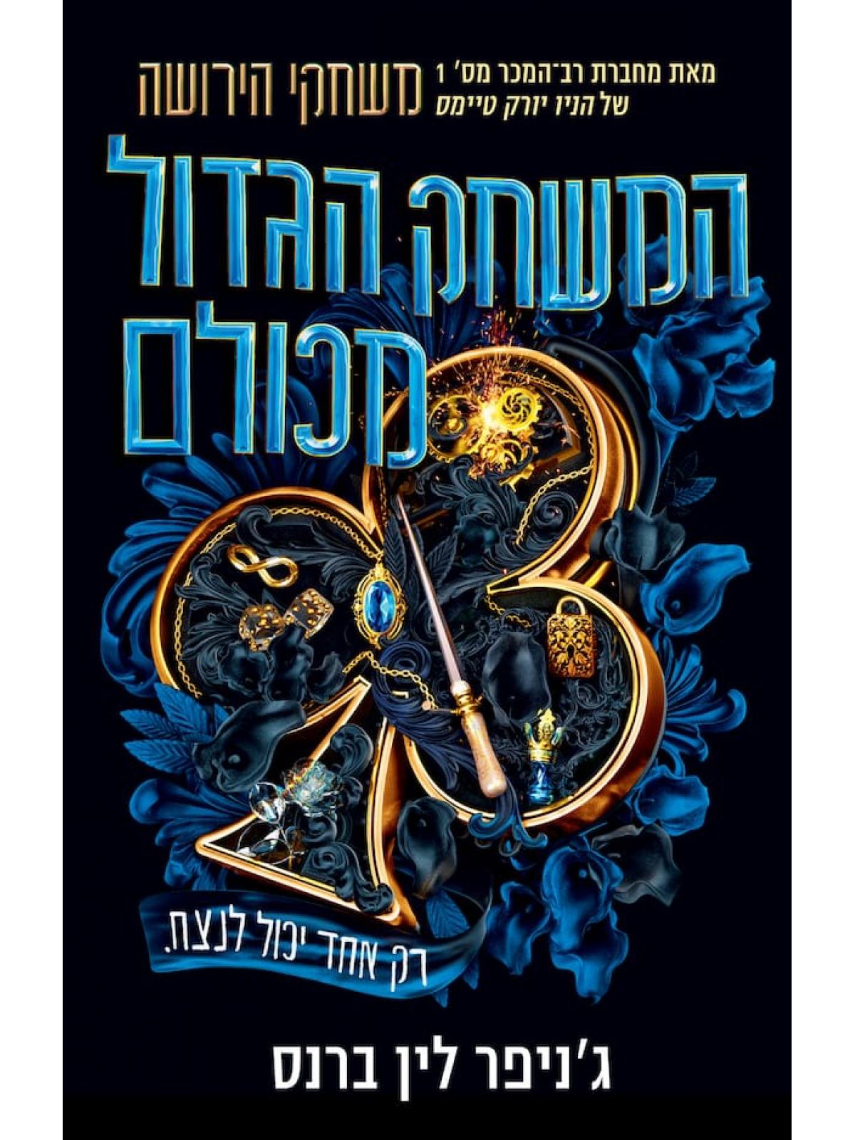 מורשת הותורן 5 המשחק הגדול מכולם