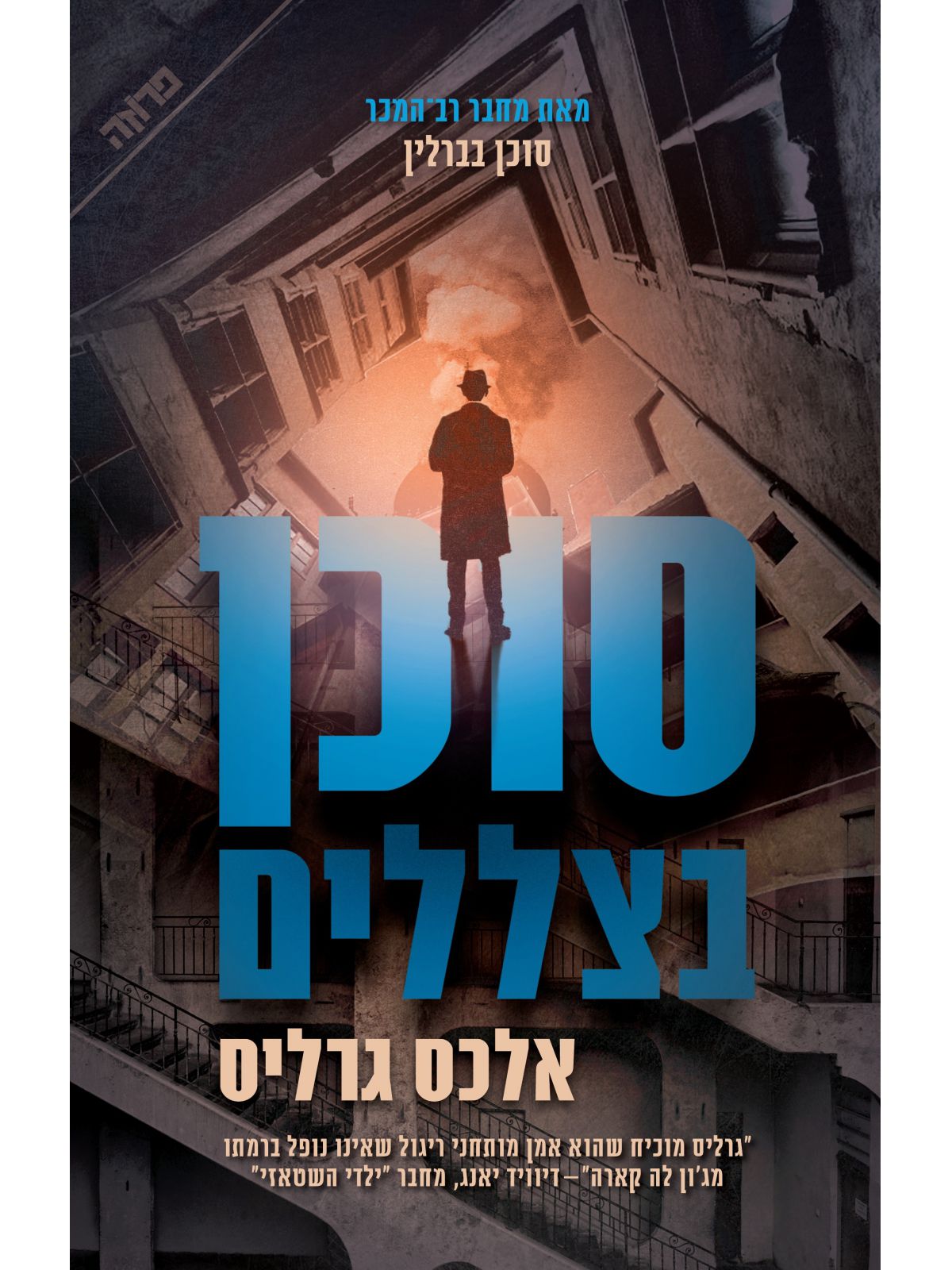 סוכן בצללים