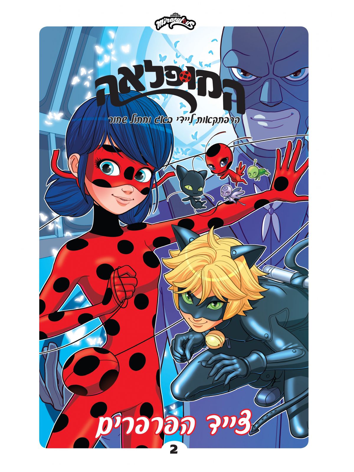 המופלאה 2  צייד הפרפרים 2