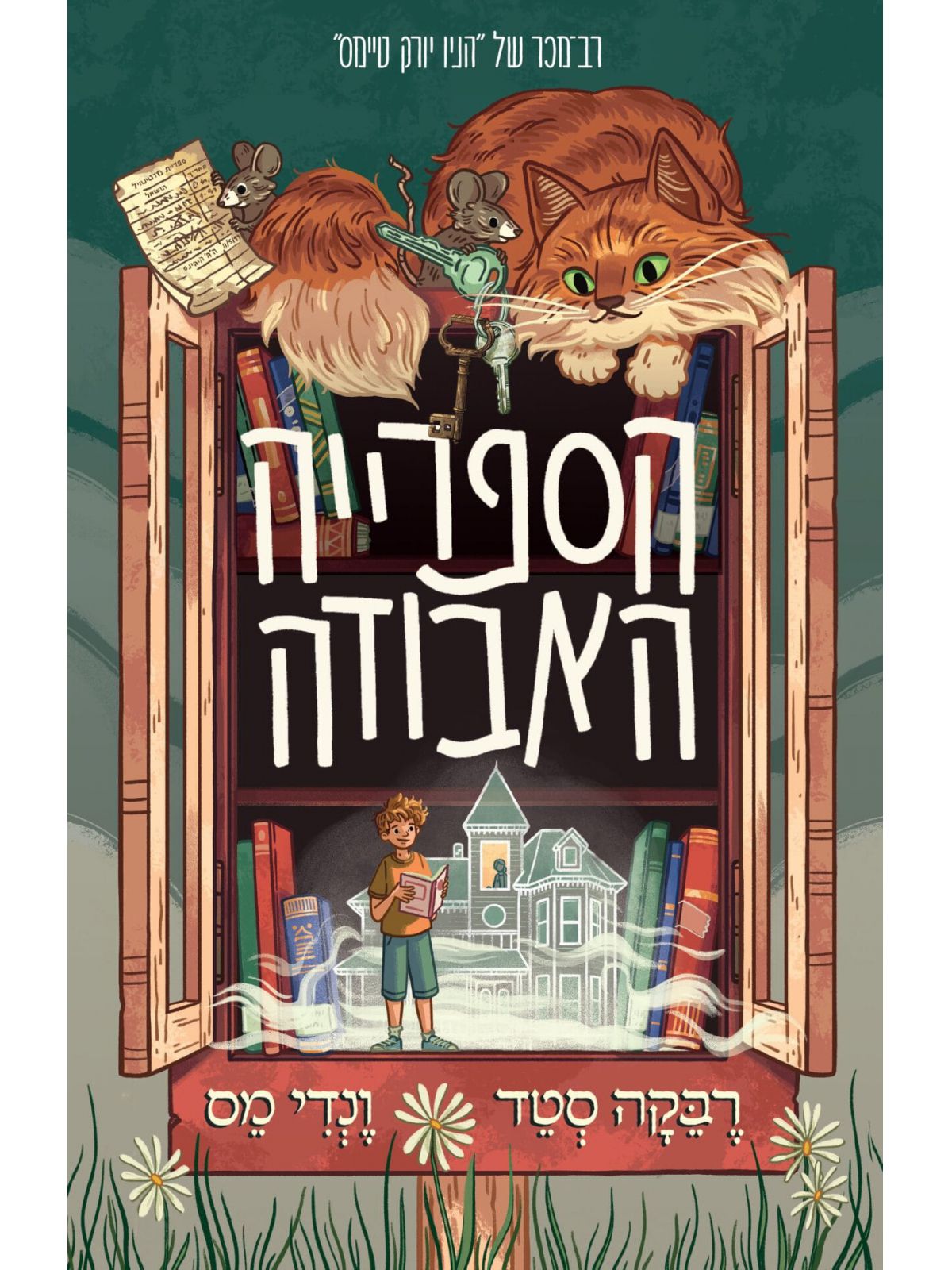 הספרייה האבודה