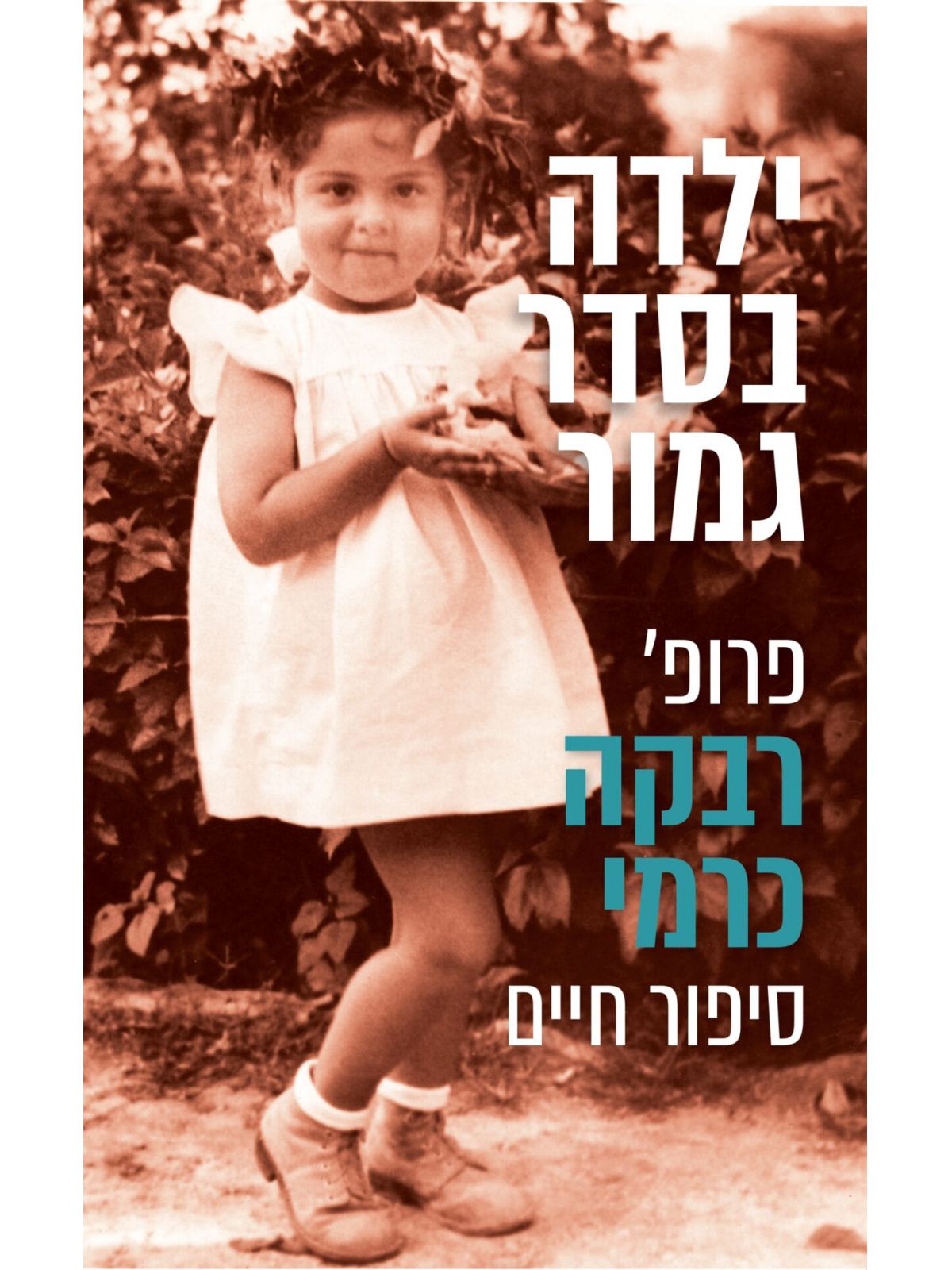 ילדה בסדר גמור