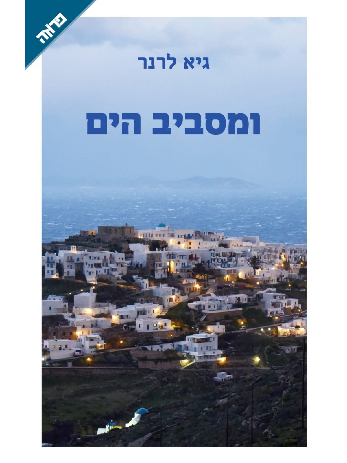 ומסביב הים