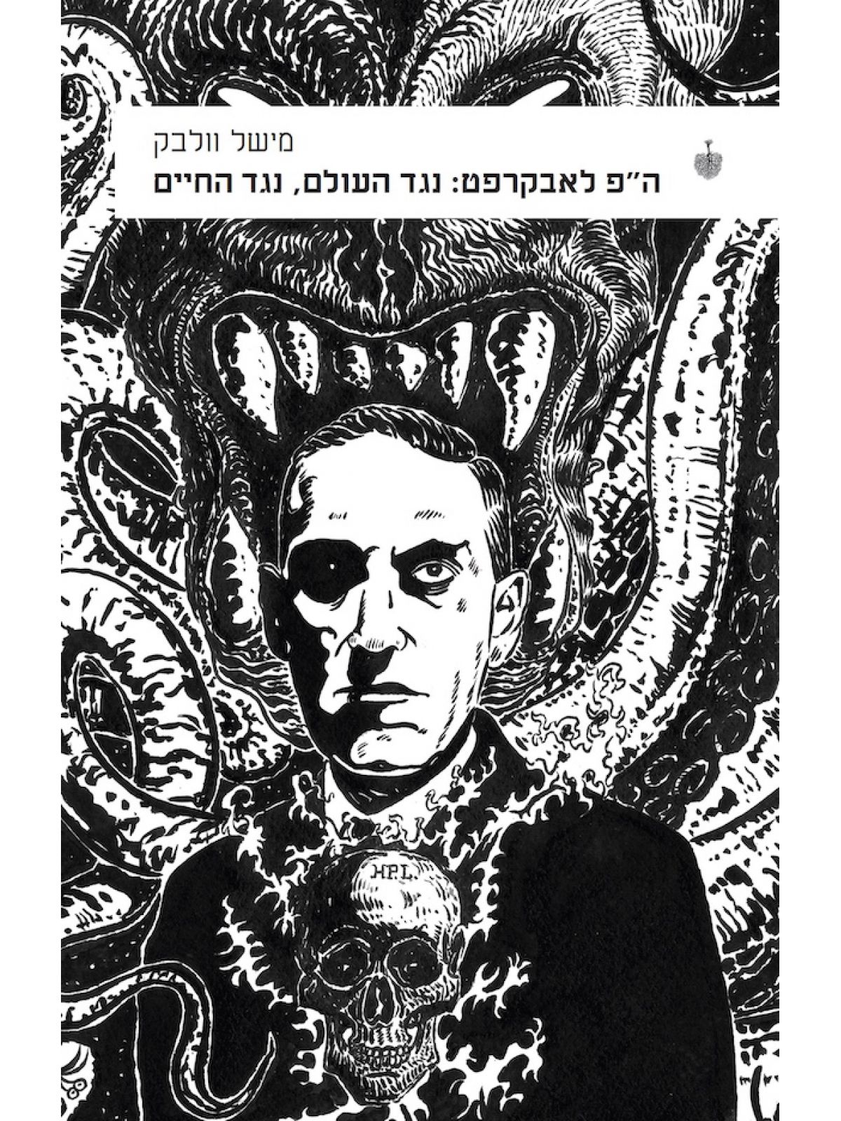 הפ לאבקרפט נגד העולם נגד החיים