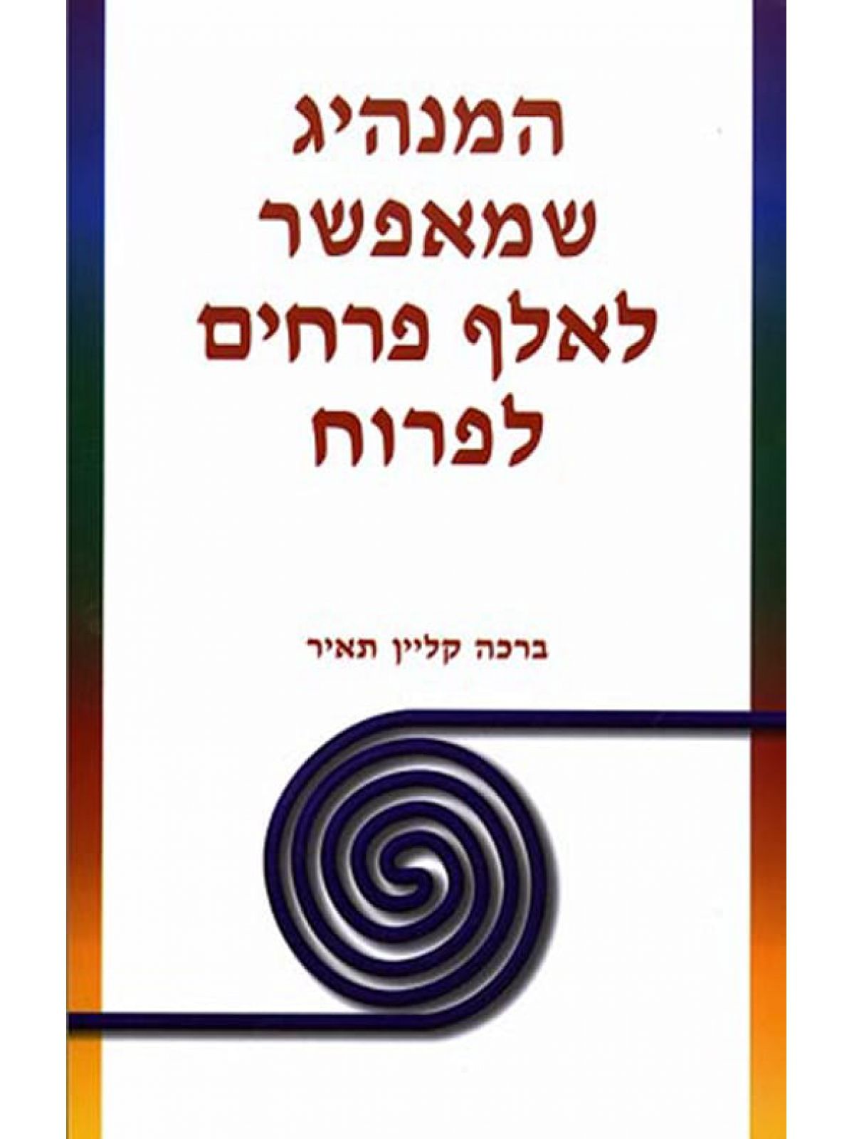 המנהיג שמאפשר לאלף פרחים לפרוח