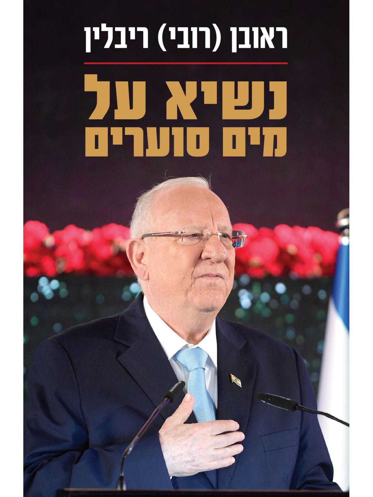 נשיא על מים סוערים