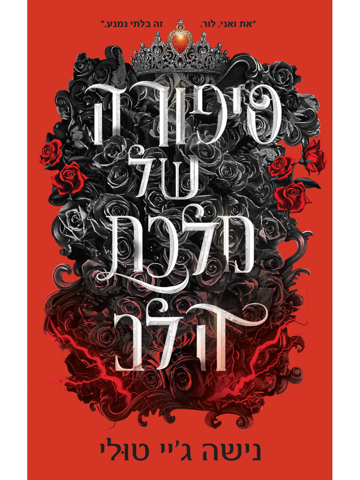 סיפורה של מלכת הלב 4 אוצרות אורנוס 4