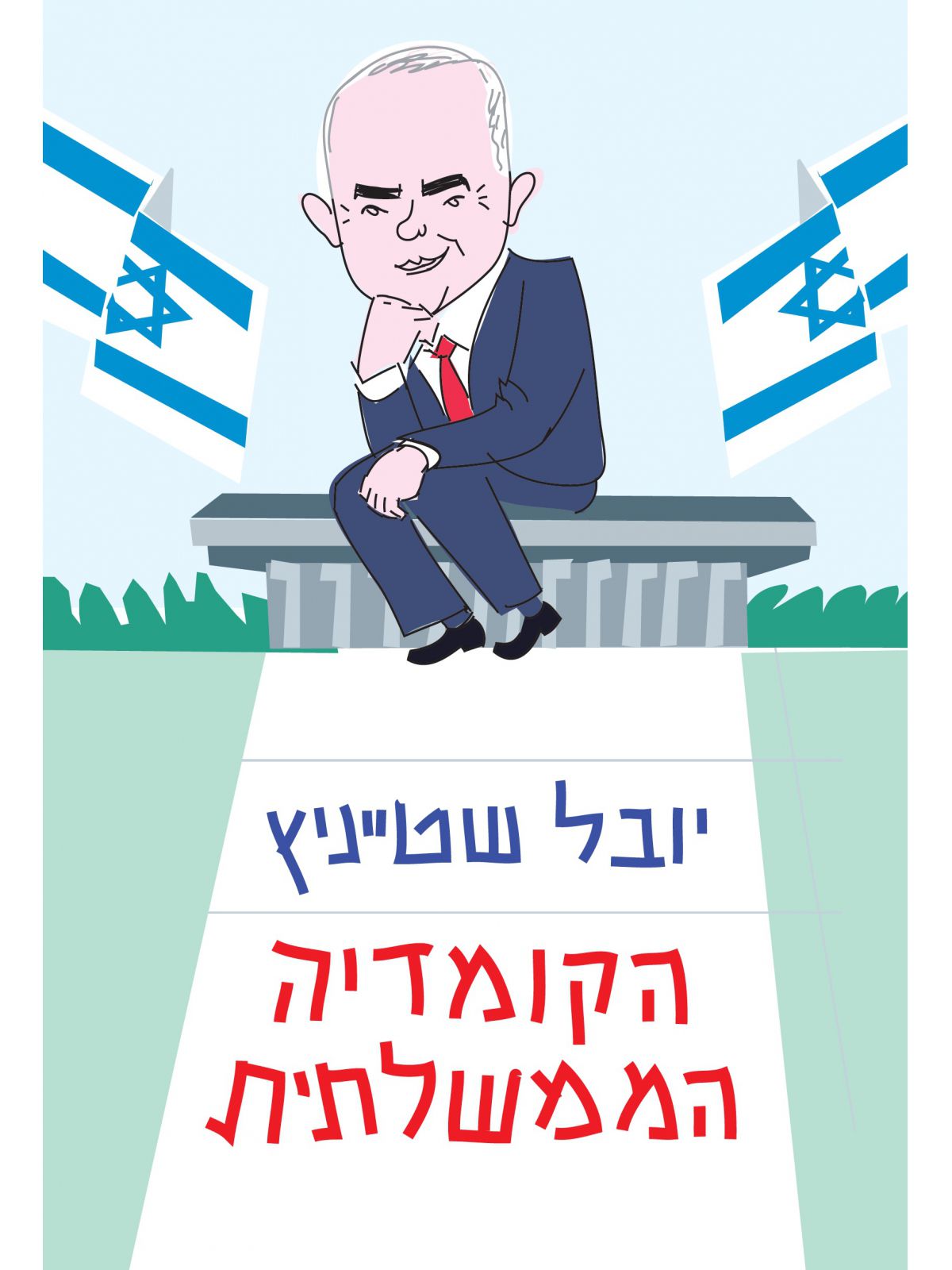 הקומדיה הממשלתית