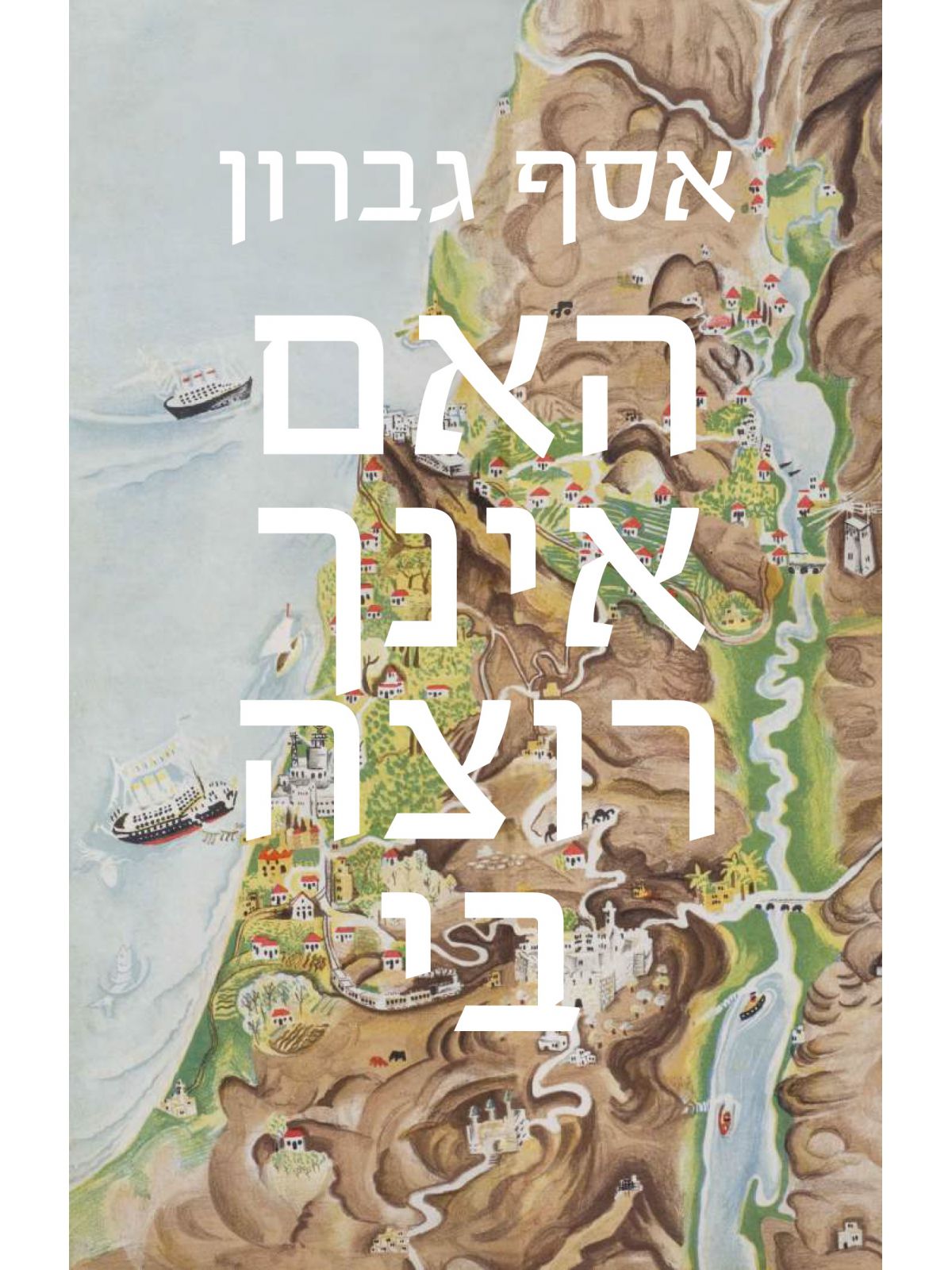 האם אינך רוצה בי