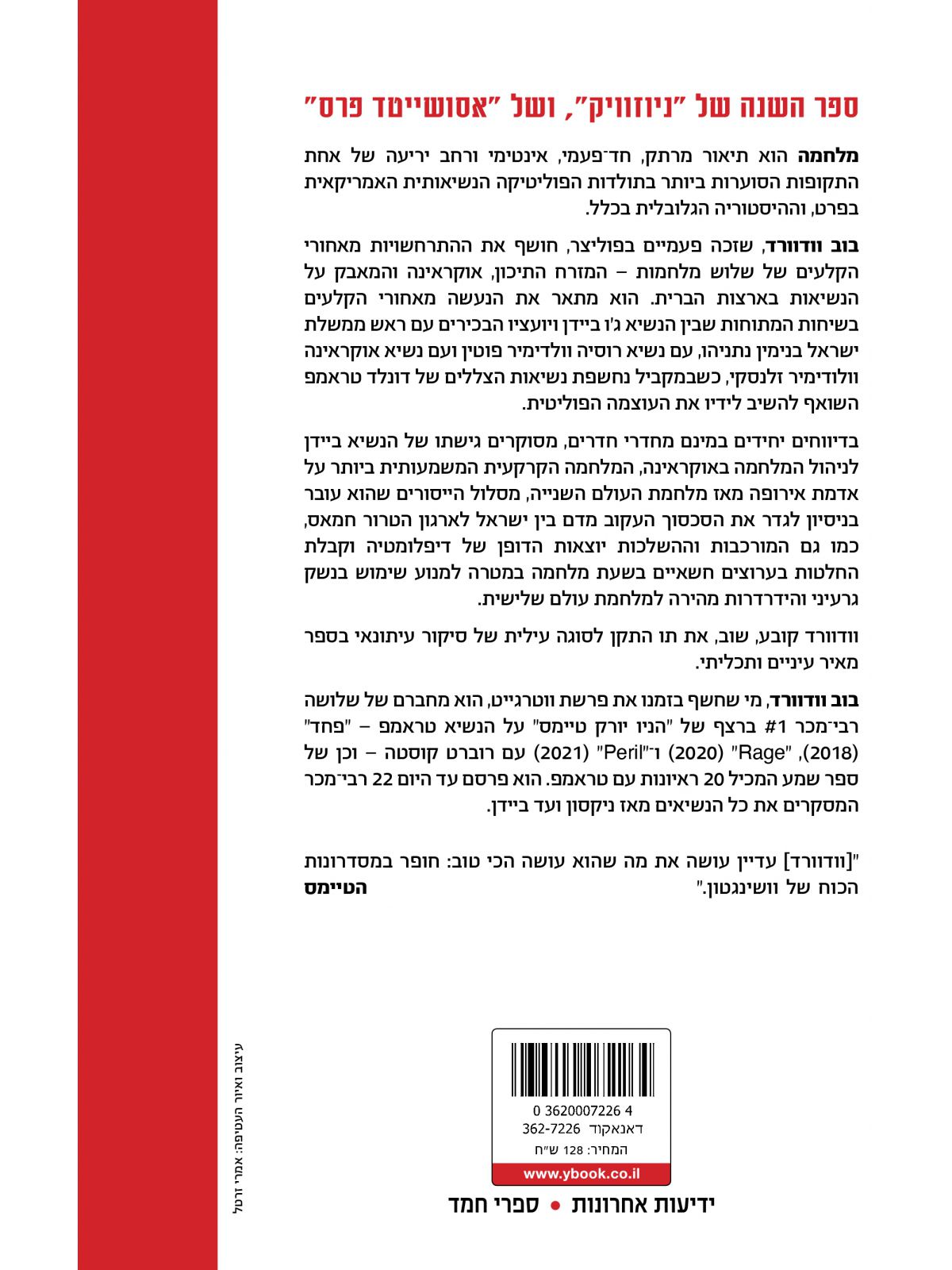 מלחמה / בוב וודוורד