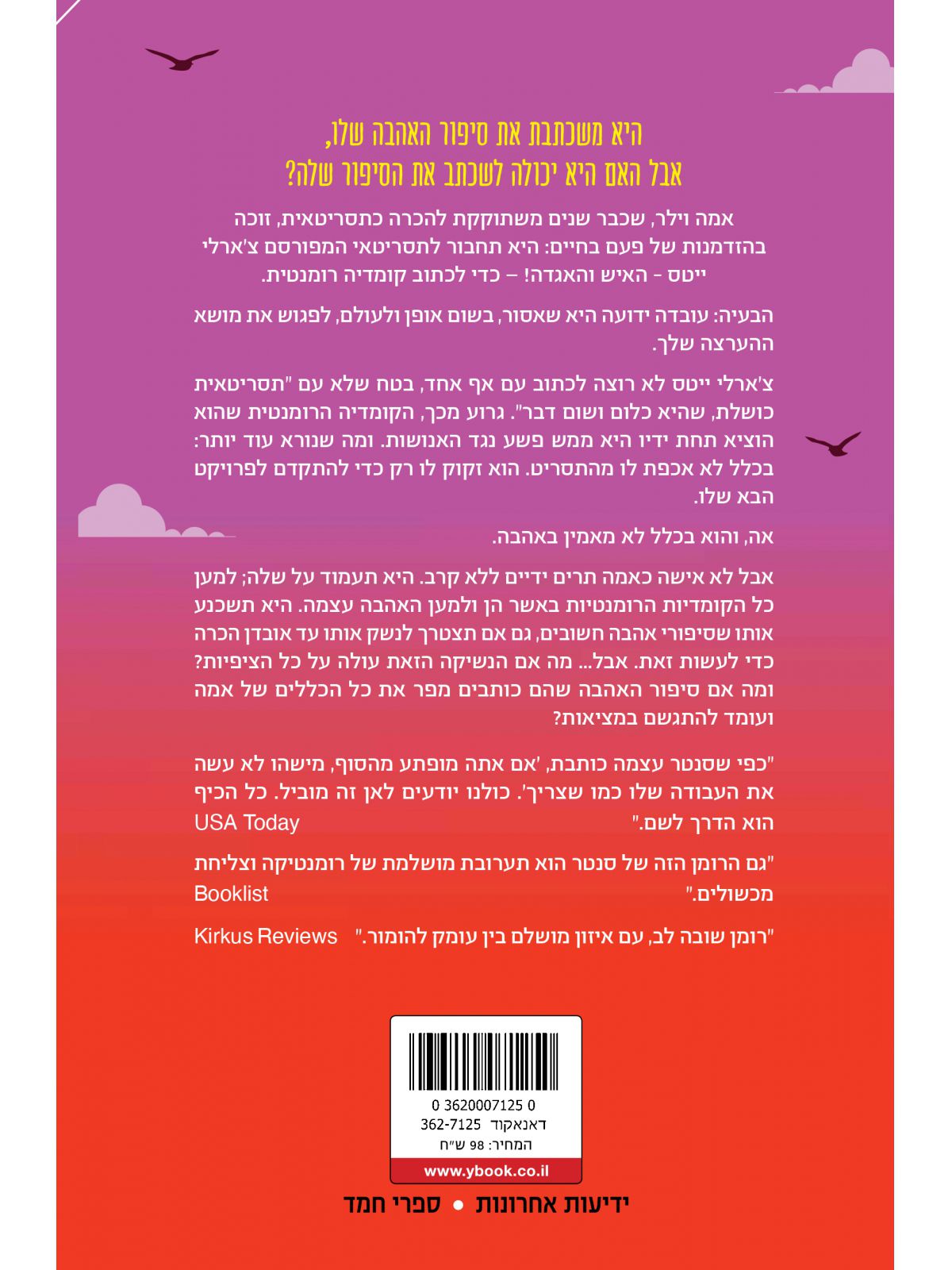 איך לכתוב קומדיה רומנטית