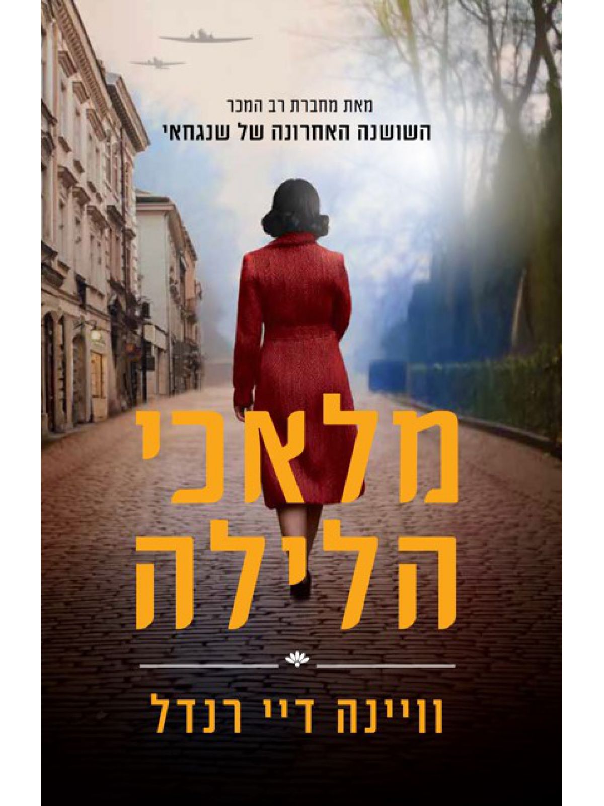 מלאכי הלילה