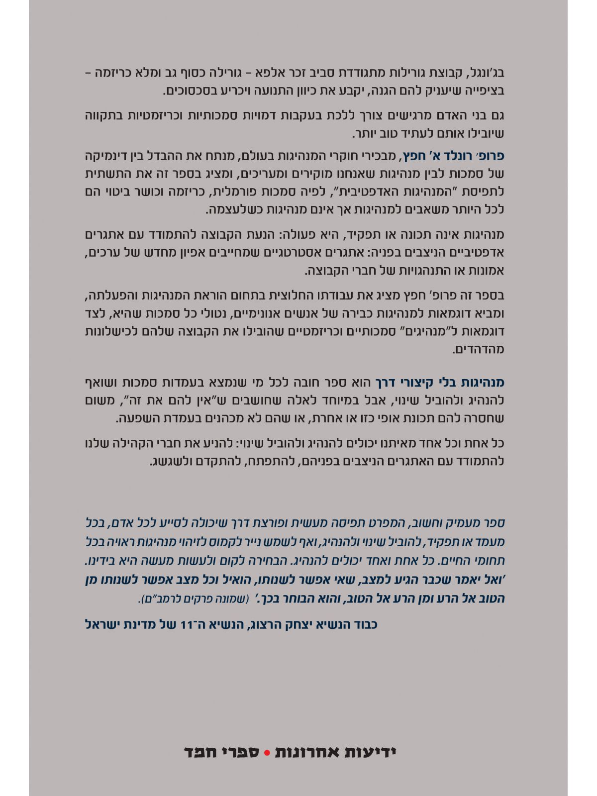 מנהיגות בלי קיצורי דרך