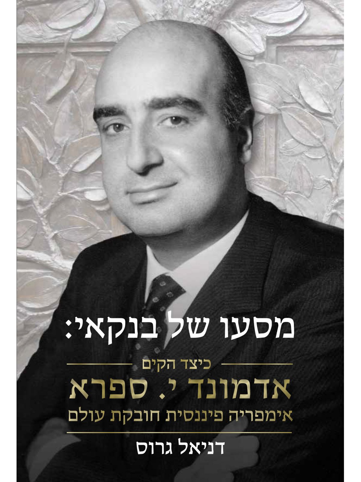 מסעו של בנקאי