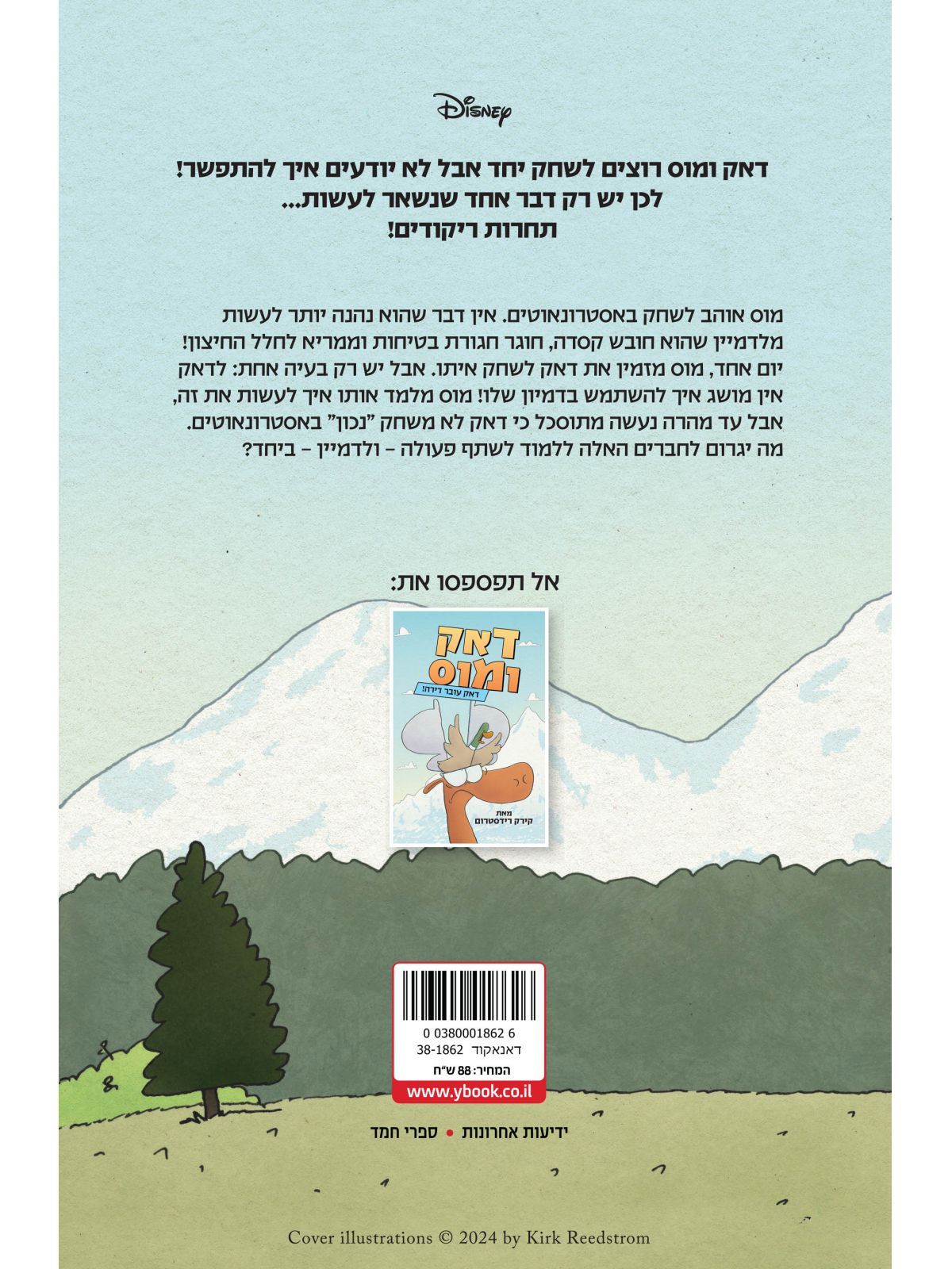 דאק ומוס 2 מוס ממריא לחלל