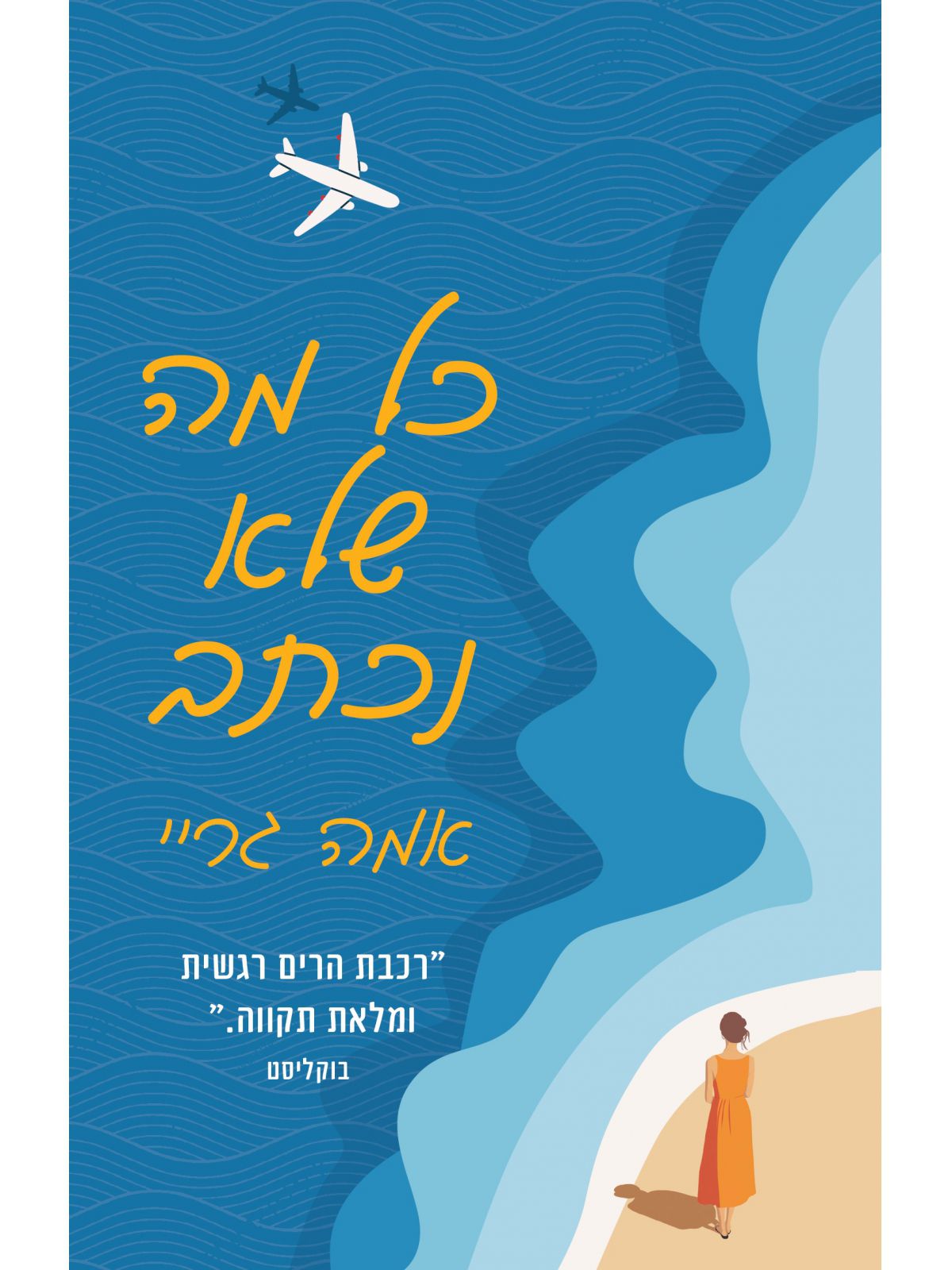 כל מה שלא נכתב