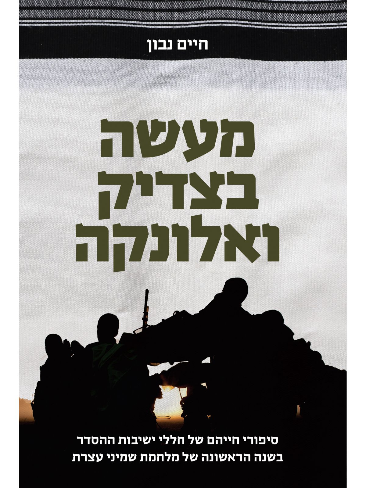 מעשה בצדיק ואלונקה