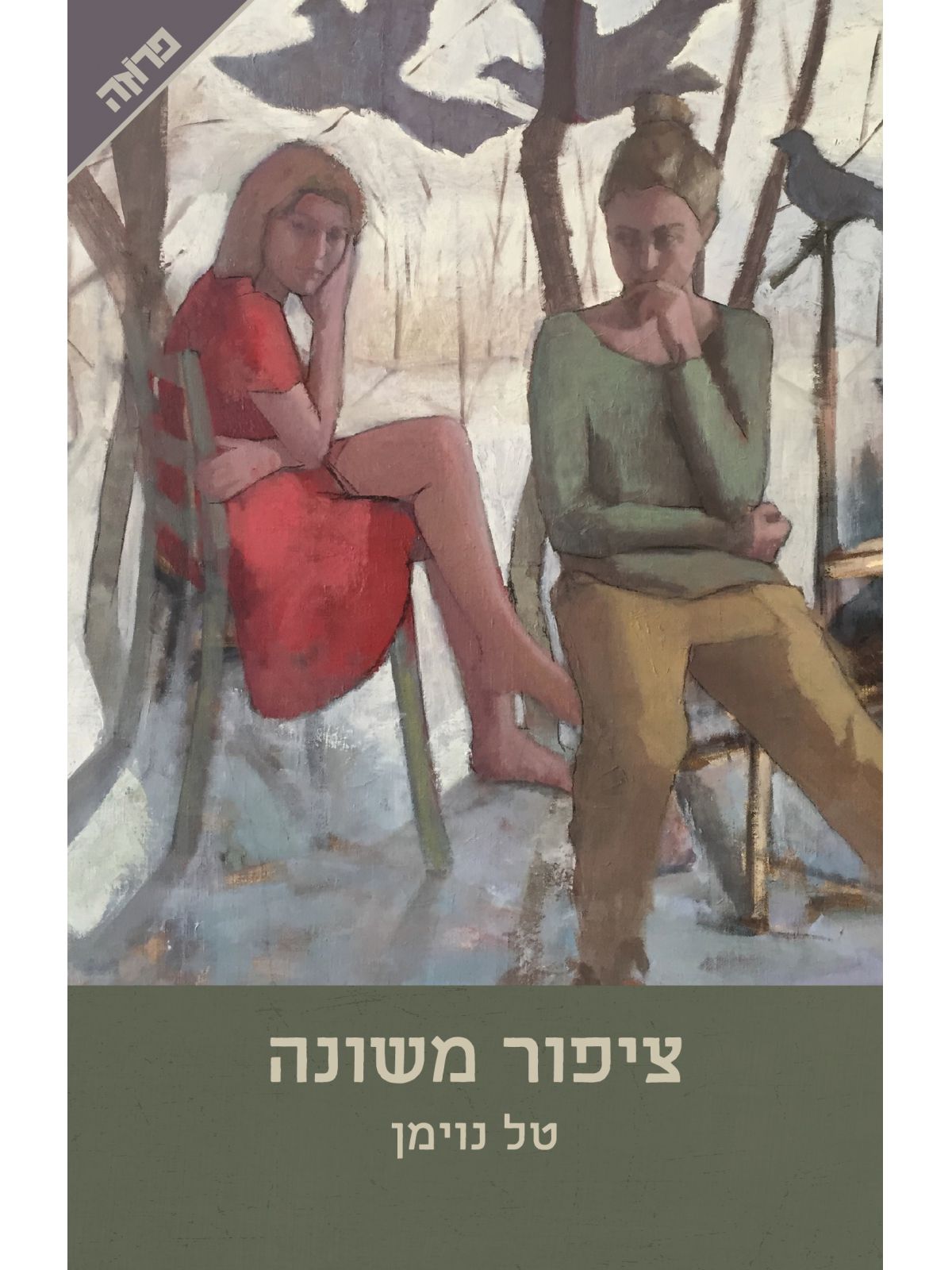 ציפור משונה