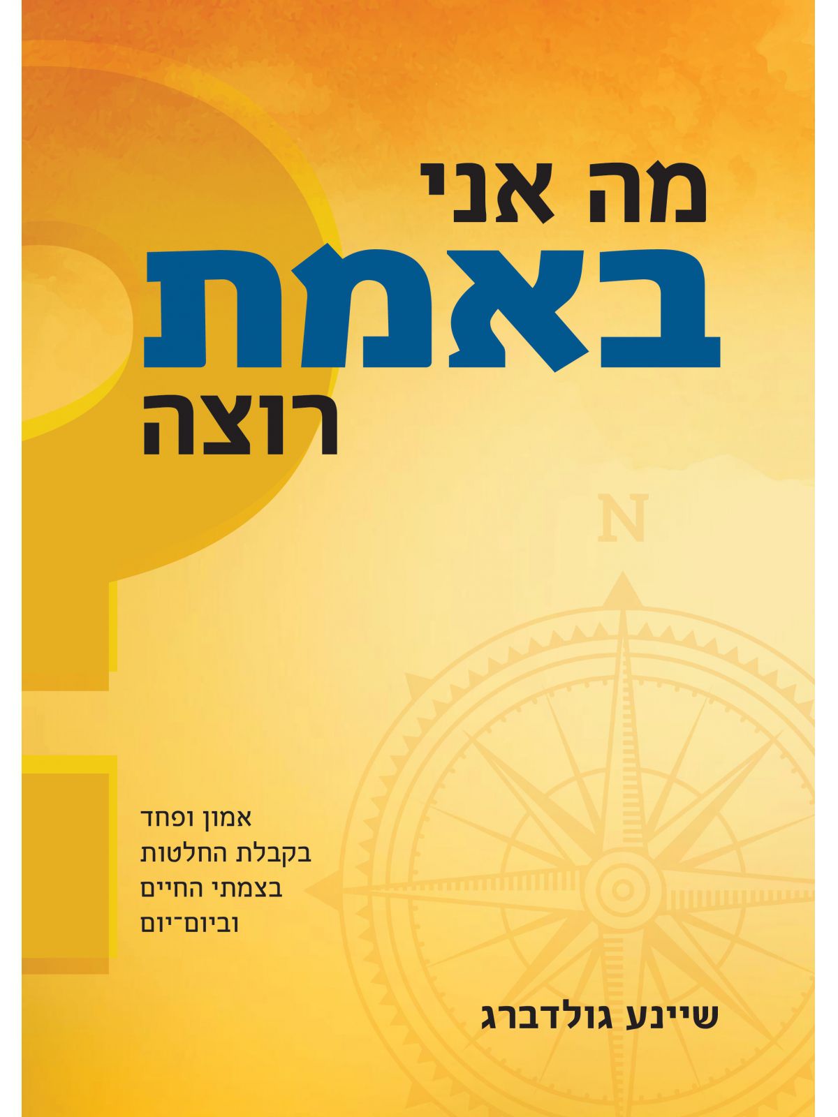 מה אני באמת רוצה