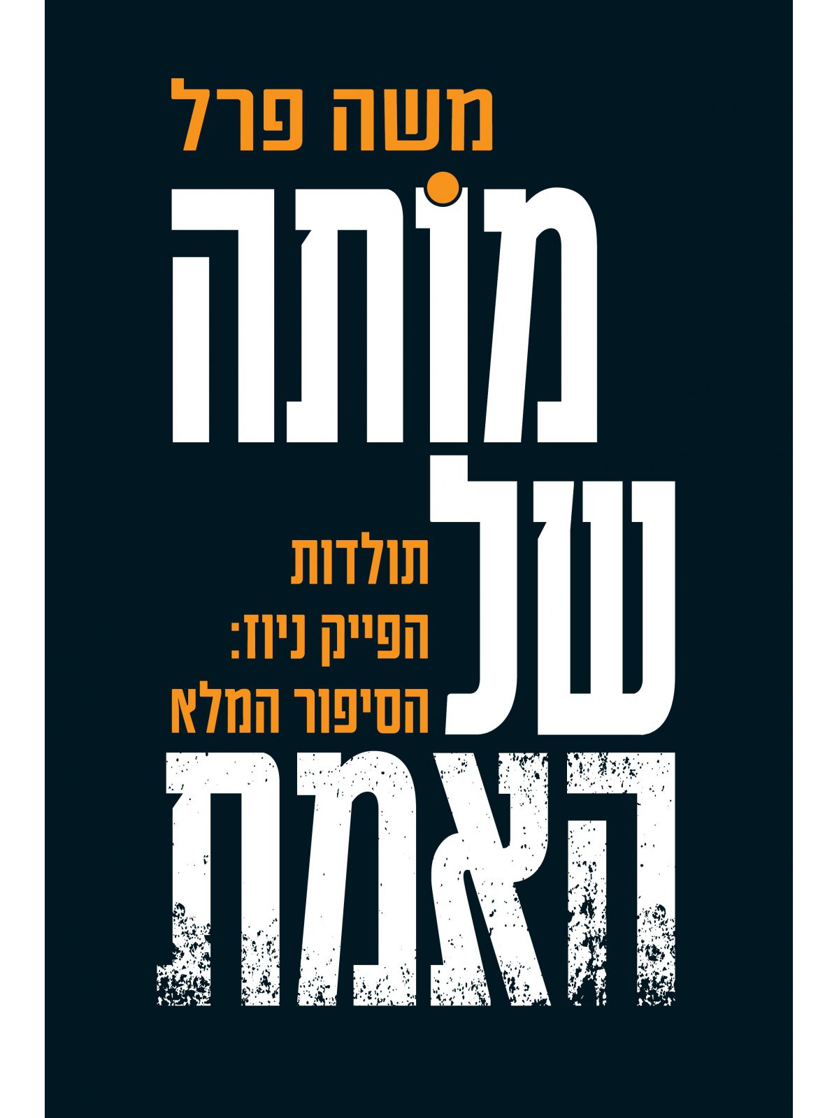 מותה של האמת