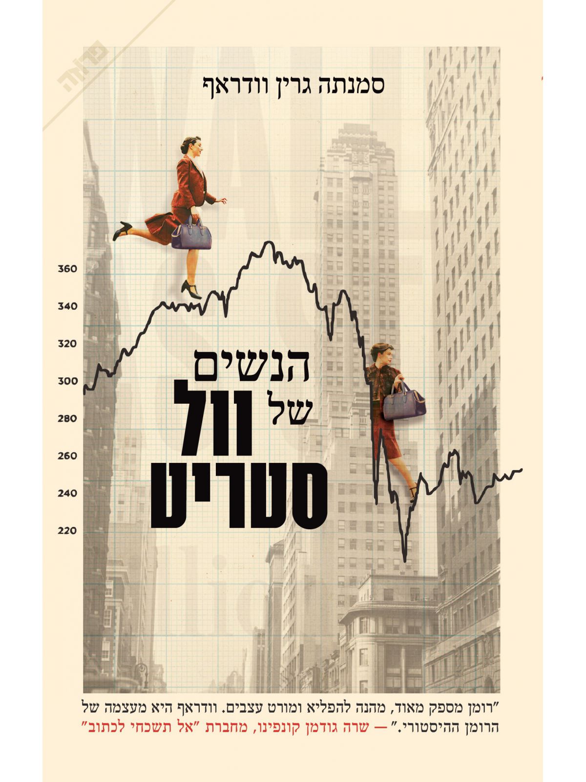 הנשים של וול סטריט