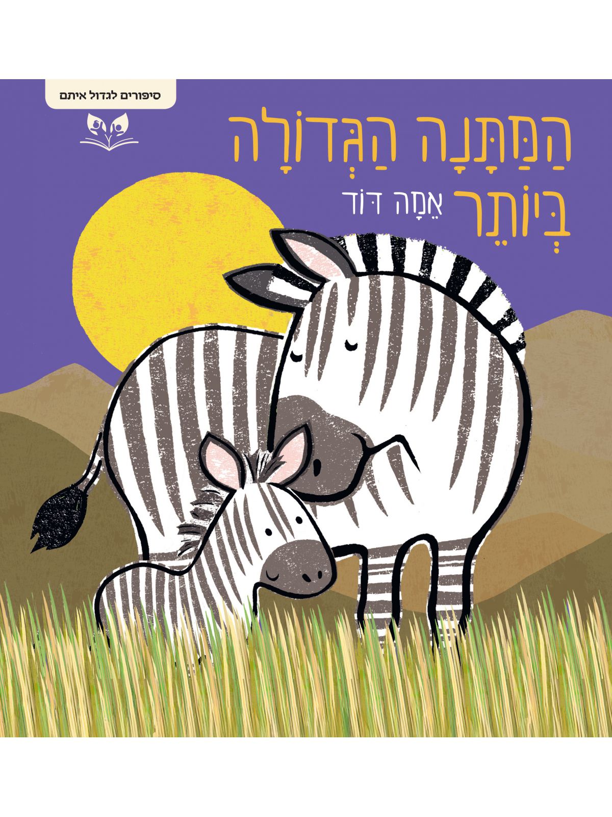 המתנה הגדולה ביותר