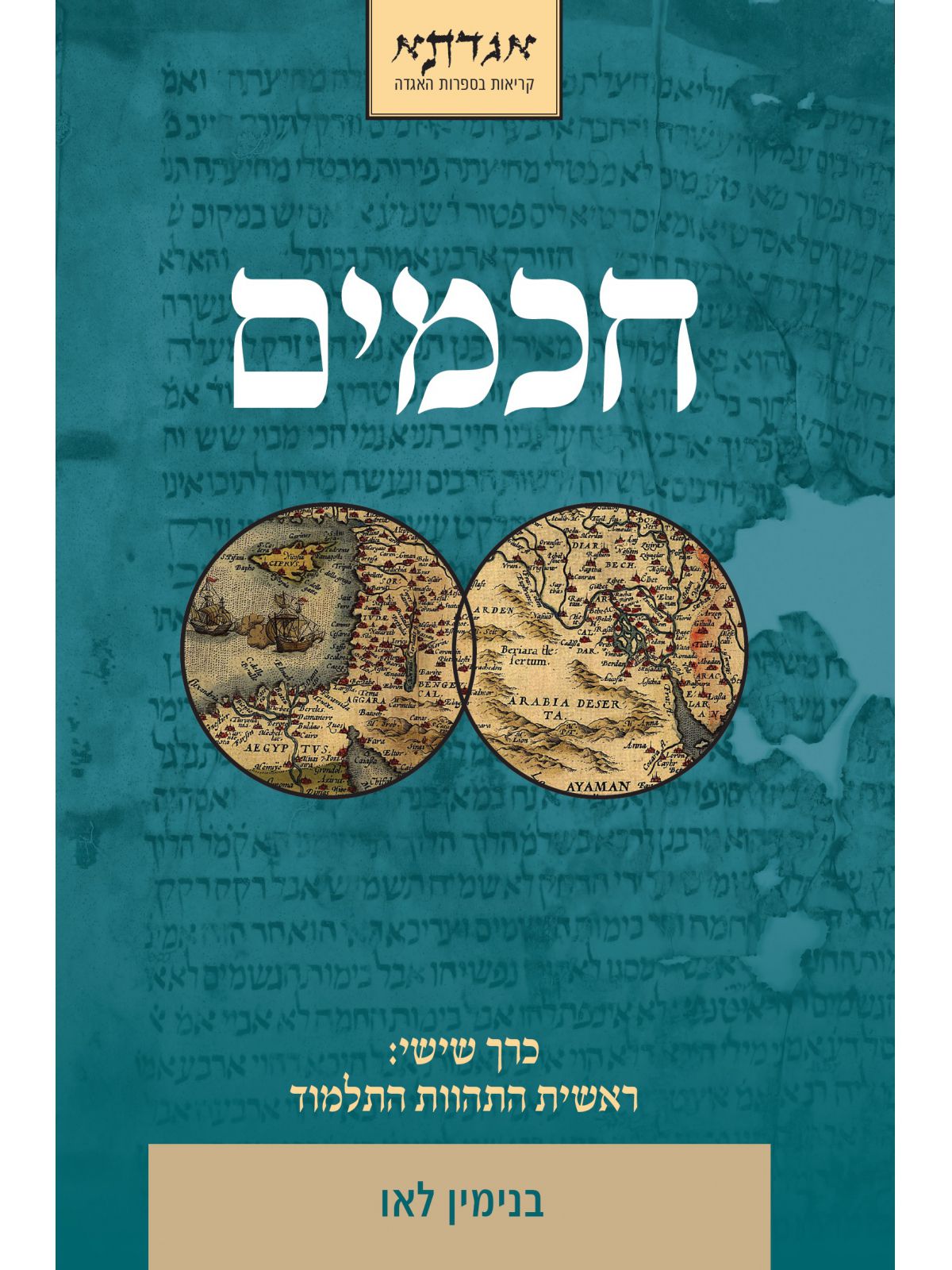 חכמים ו ראשית התהוות התלמוד