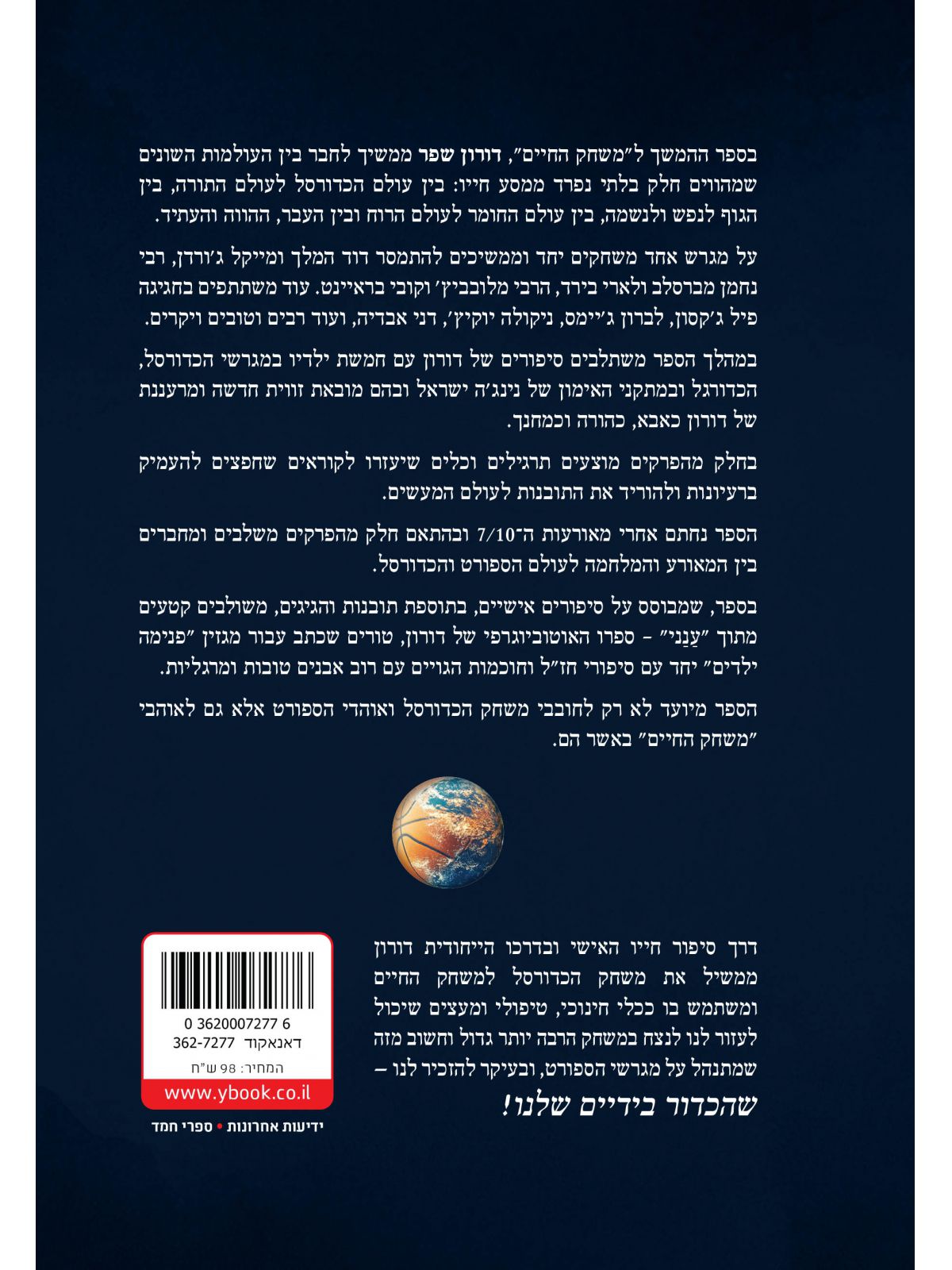 משחק החיים 2/דורון שפר