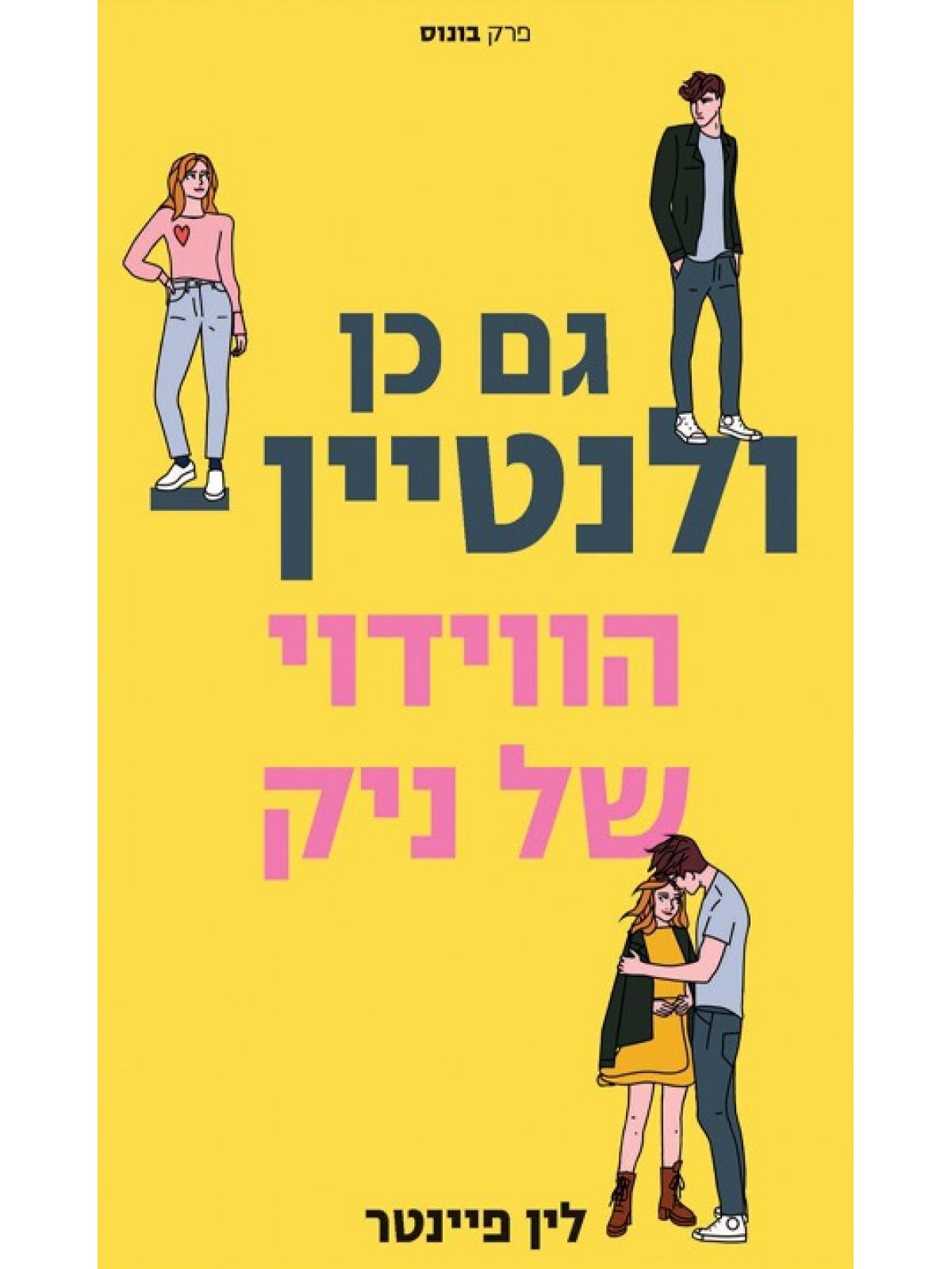 גם כן ולנטיין הווידוי של ניק
