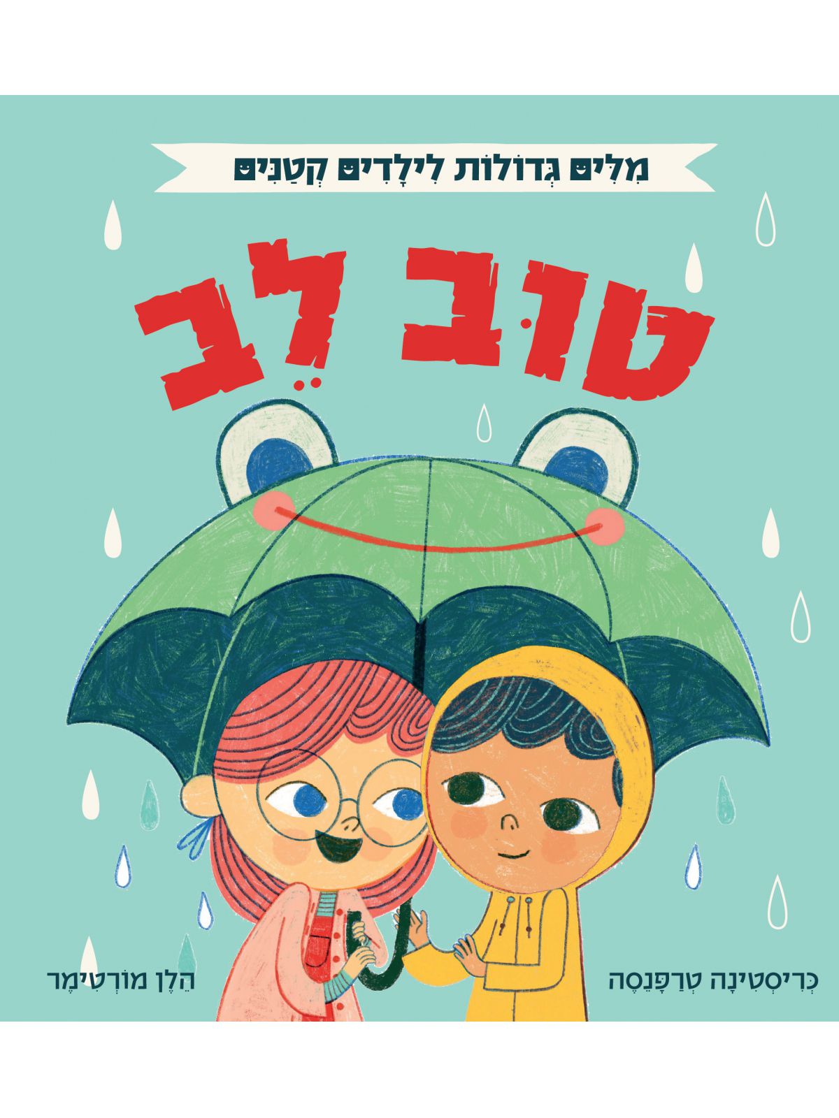 מלים גדולות לילדים קטנים טוב לב