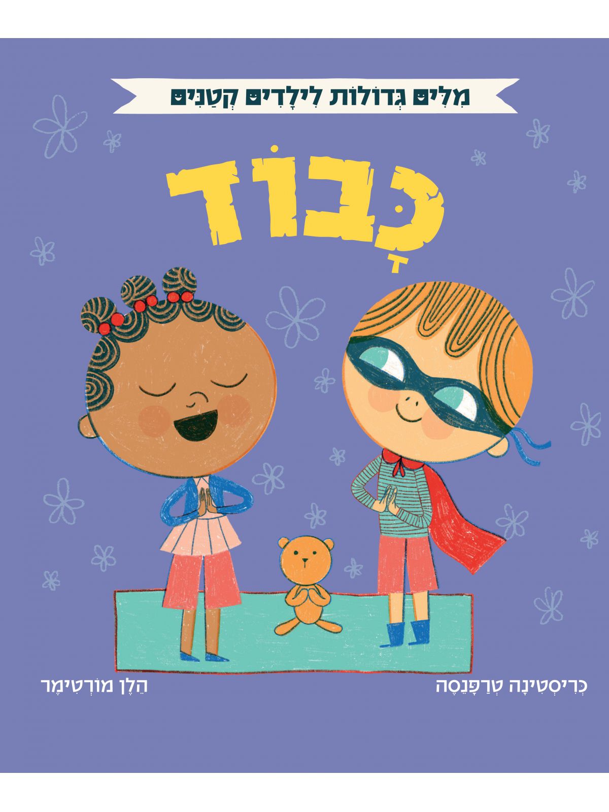 מלים גדולות לילדים קטנים כבוד