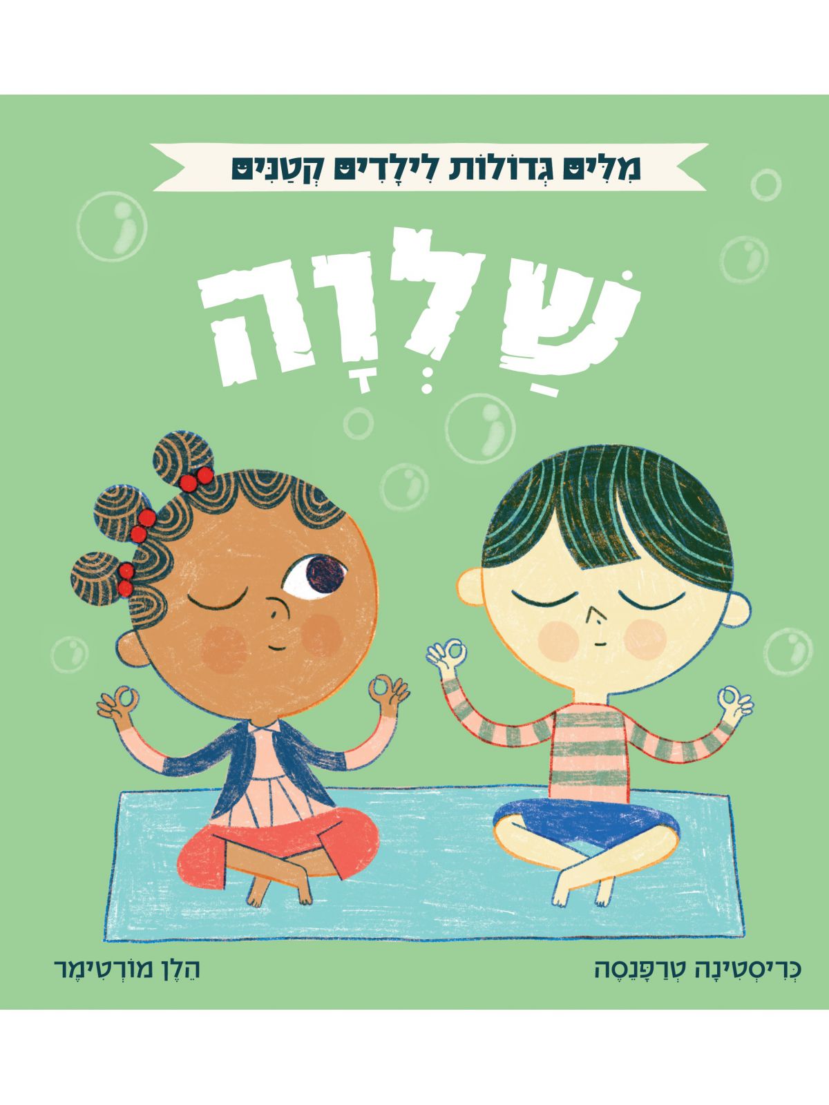 מלים גדולות לילדים קטנים שלוה