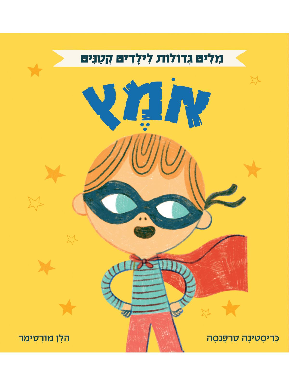 מלים גדולות לילדים קטנים אמץ